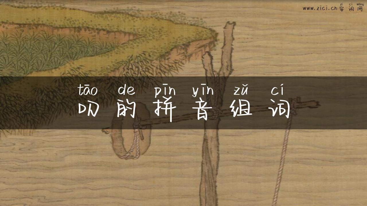 叨的拼音组词