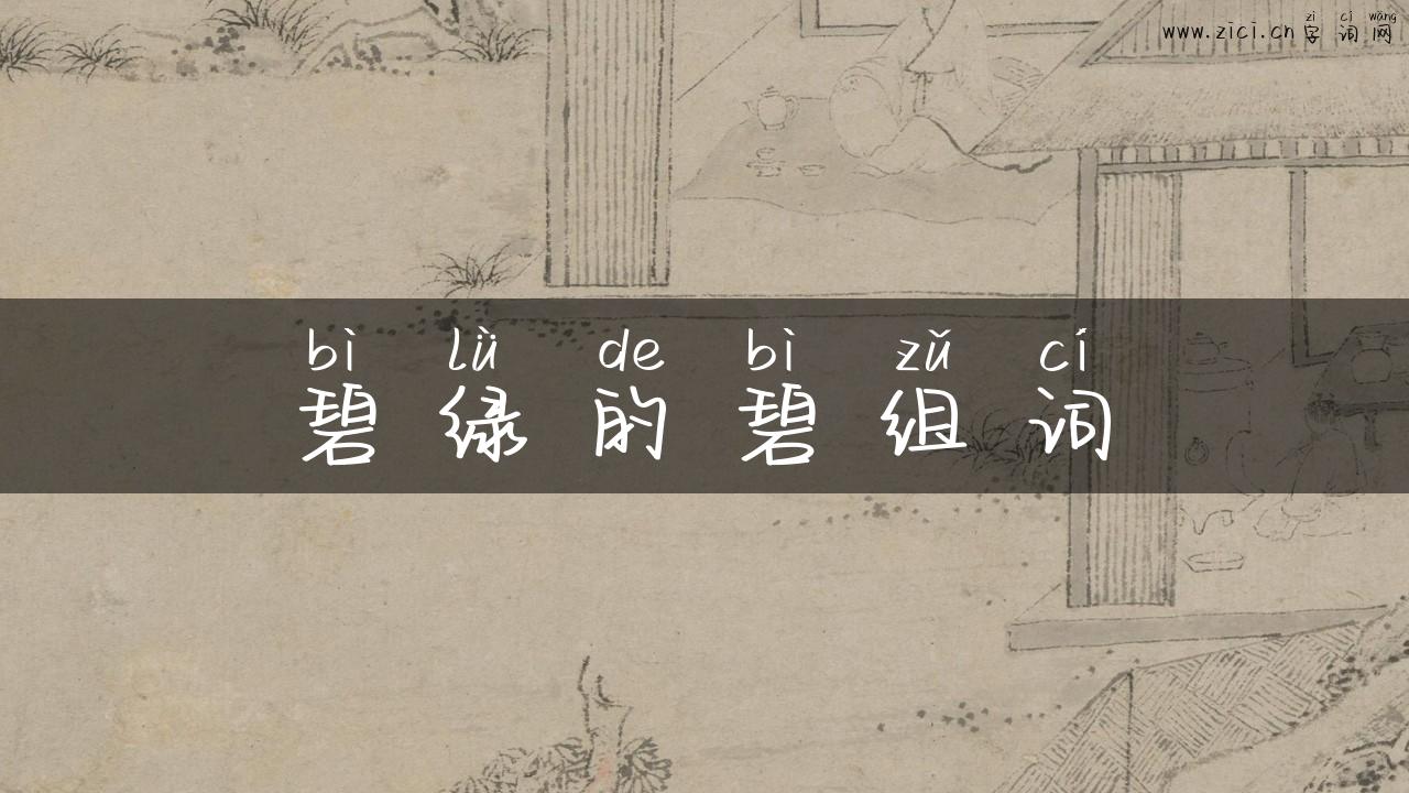 碧绿的碧组词