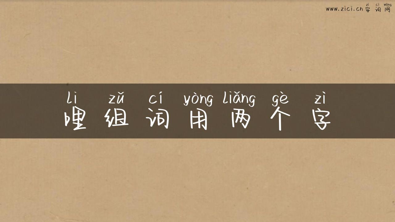 哩组词用两个字