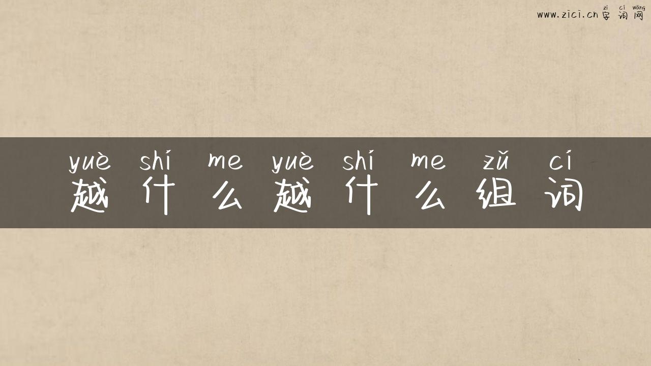 越什么越什么组词