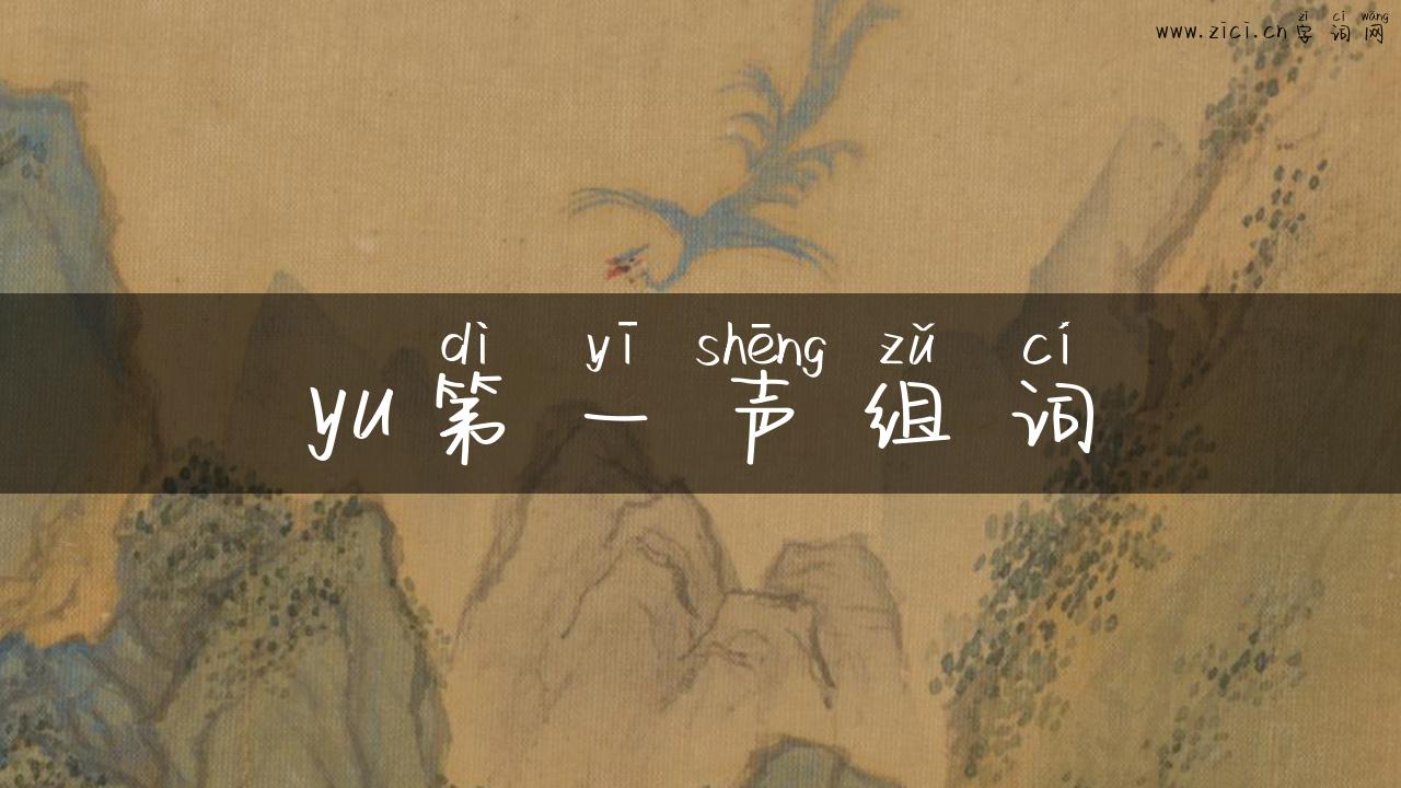 yu第一声组词