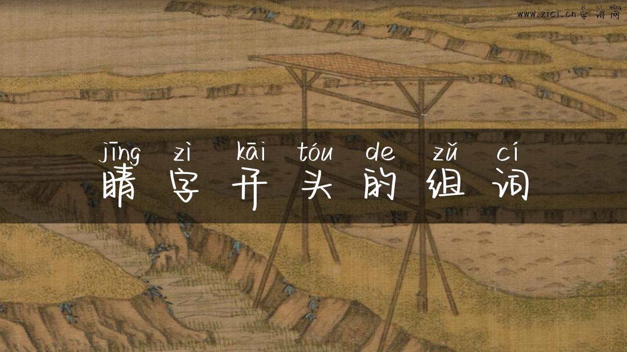 睛字开头的组词