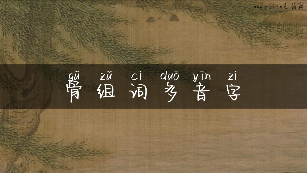 骨组词多音字