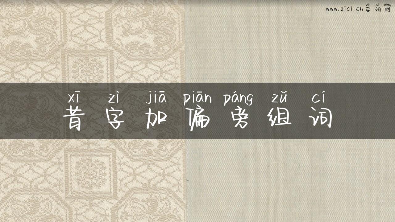 昔字加偏旁组词