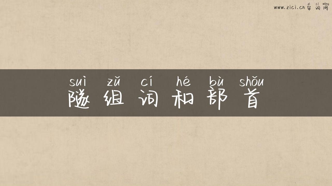 隧组词和部首