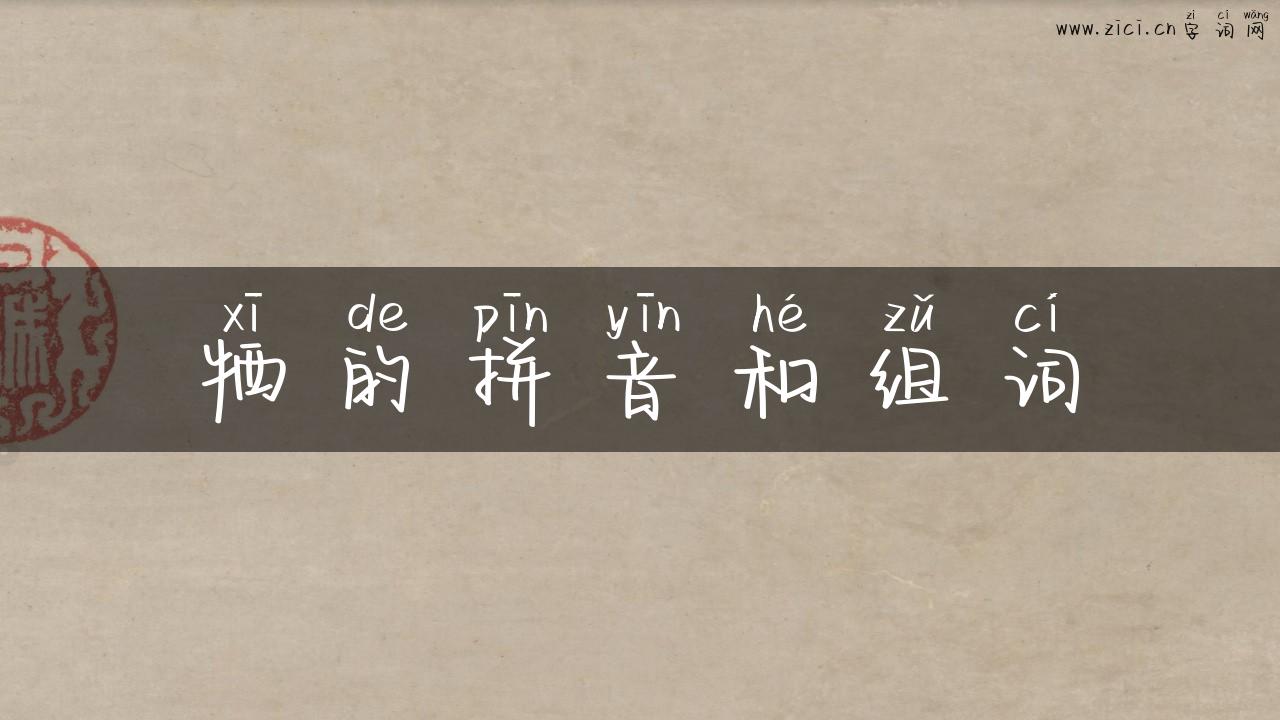 牺的拼音和组词