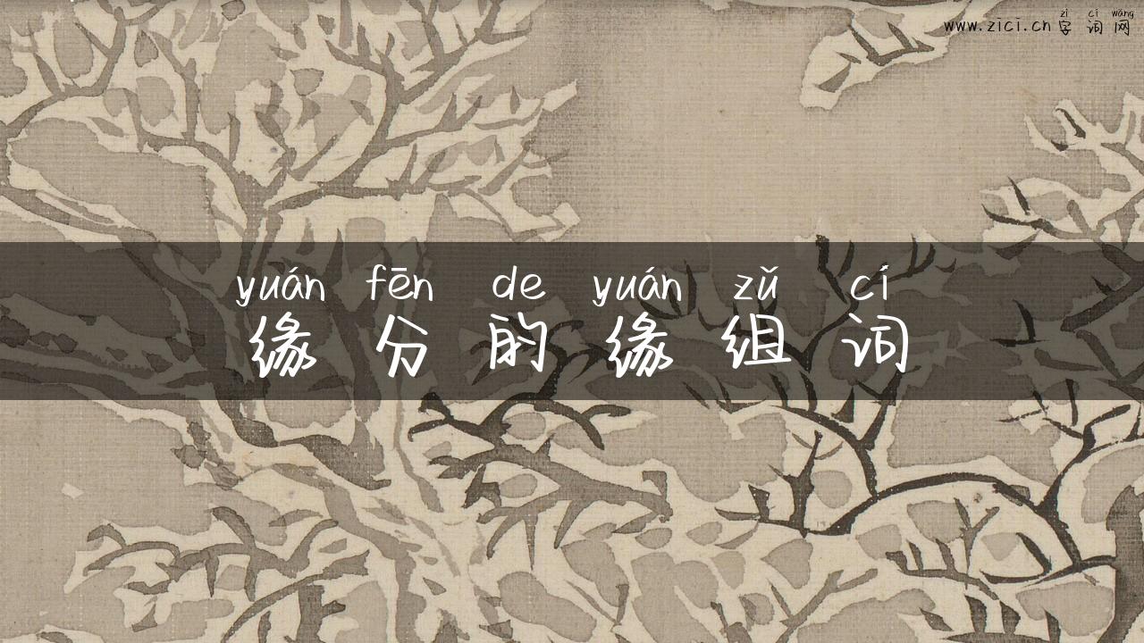 缘分的缘组词