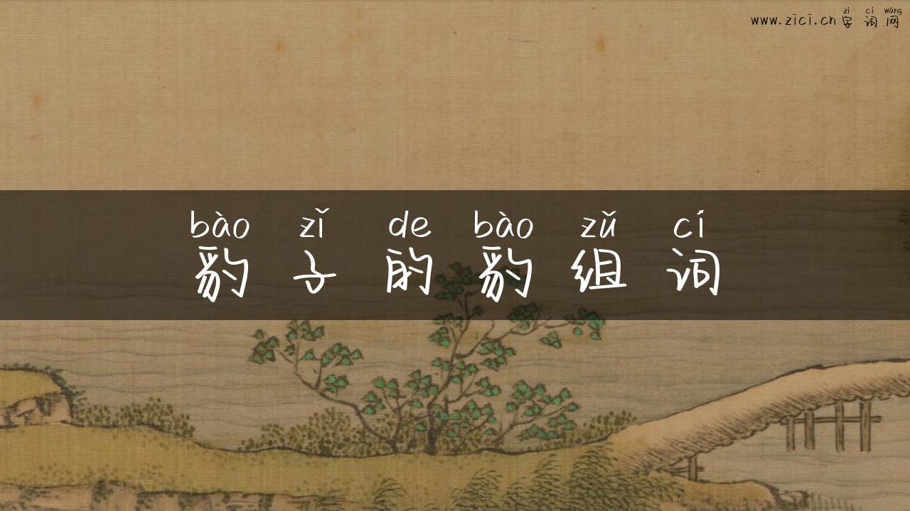 豹子的豹组词