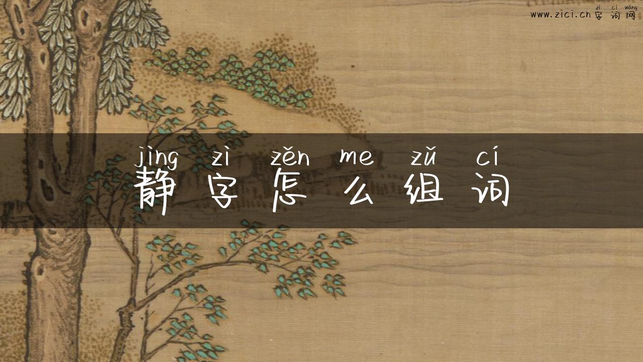 静字怎么组词