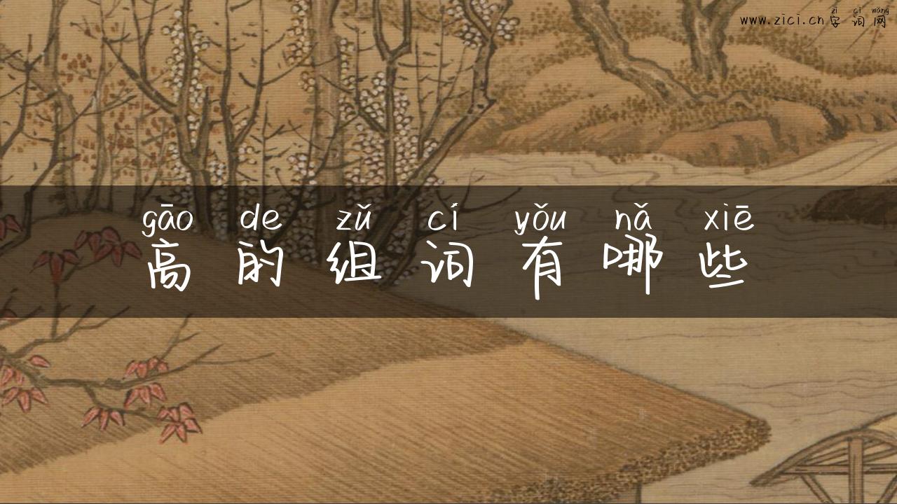 高的组词有哪些