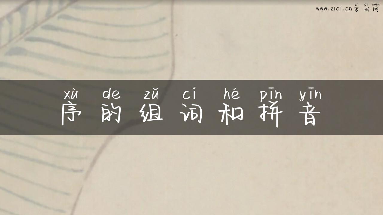 序的组词和拼音