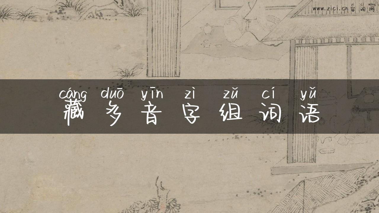 藏多音字组词语