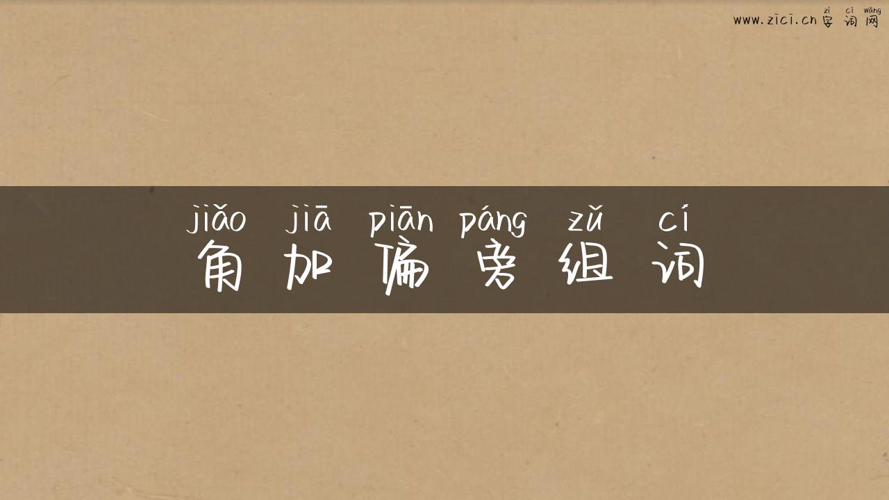 角加偏旁组词
