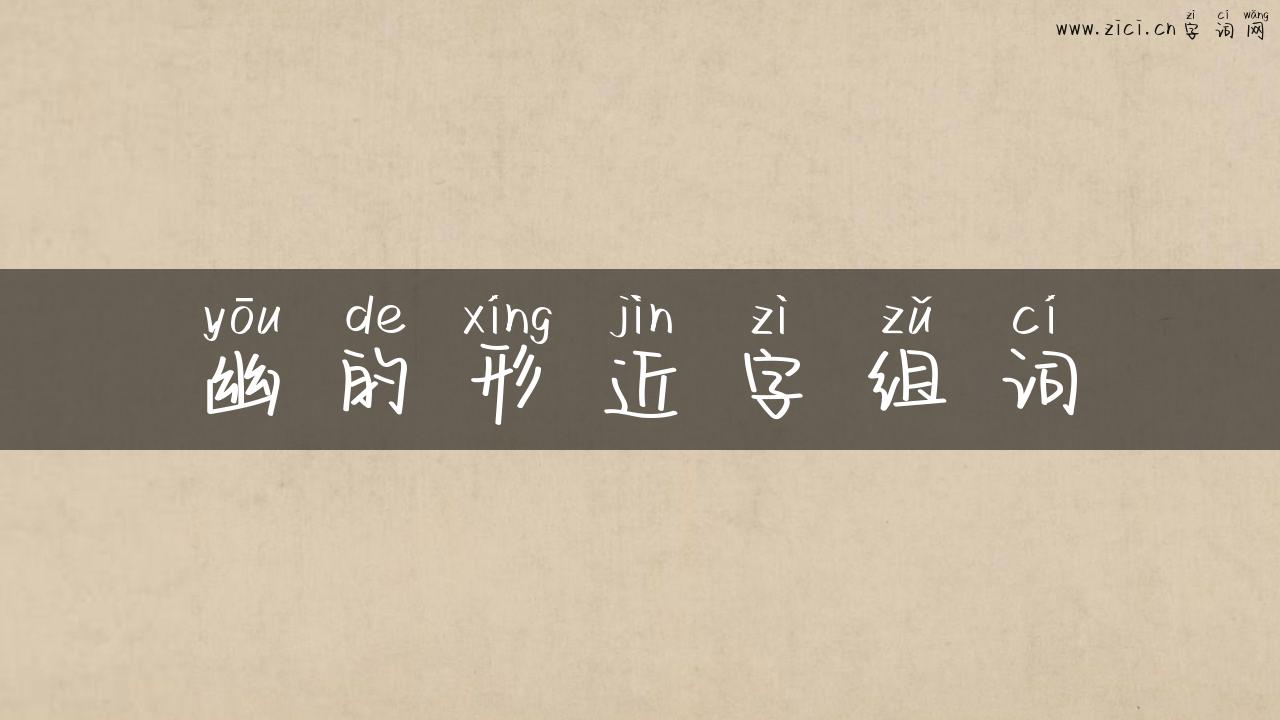 幽的形近字组词