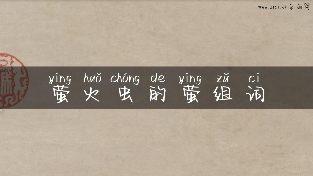 萤火虫的萤组词