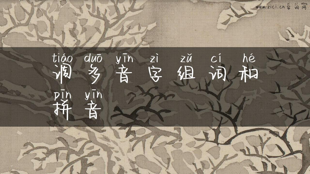 调多音字组词和拼音