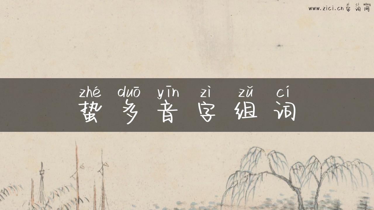 蛰多音字组词