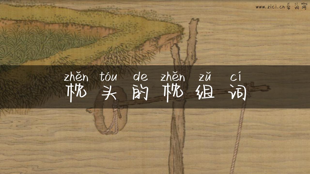 枕头的枕组词