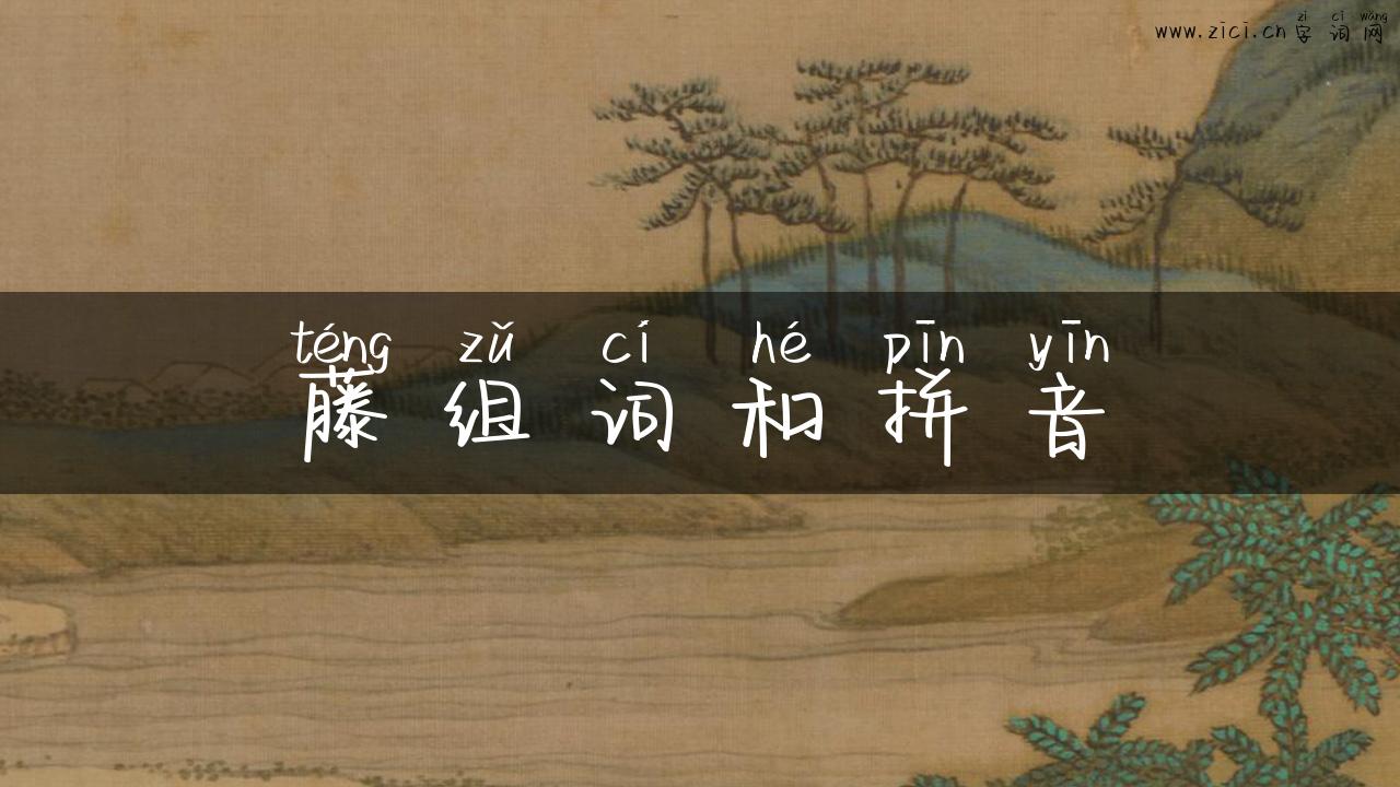 藤组词和拼音