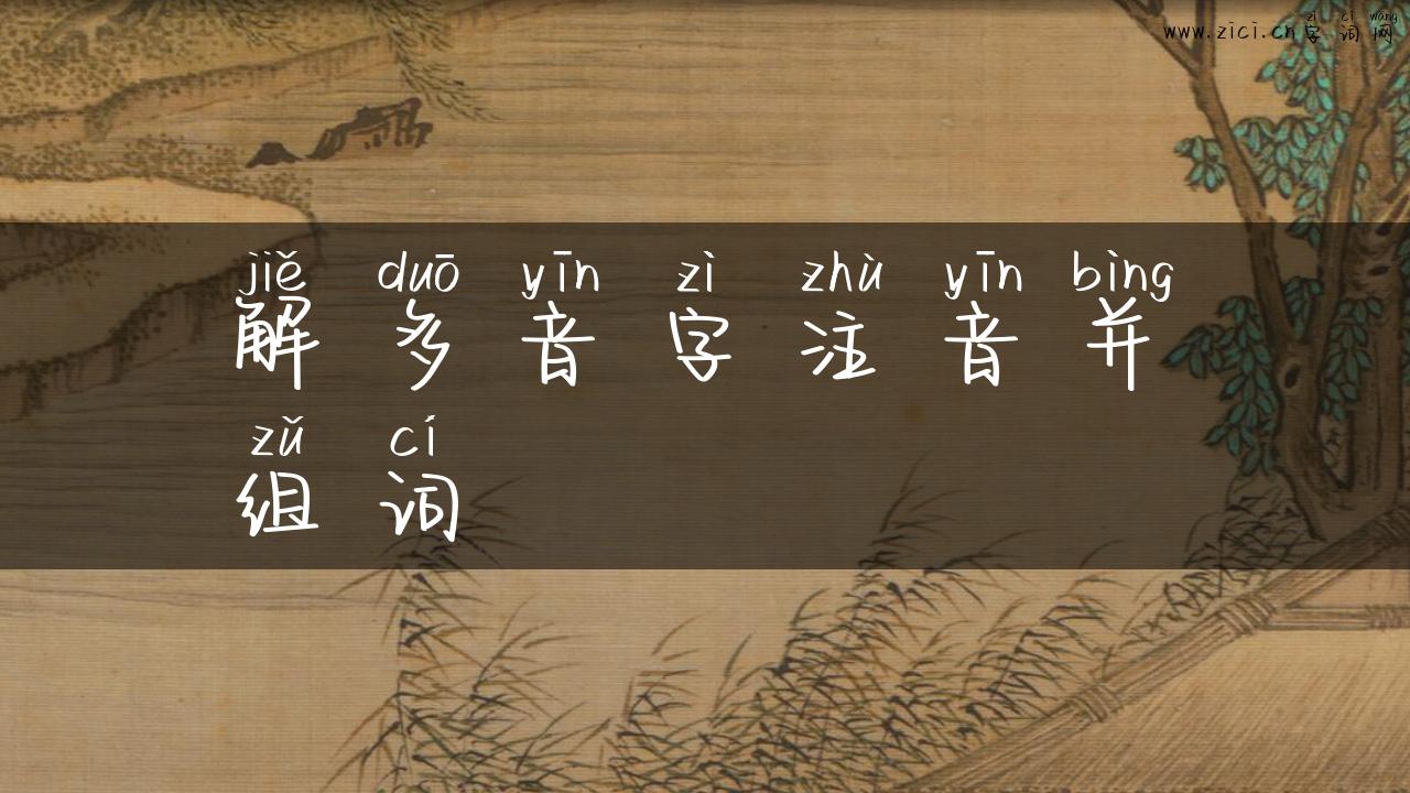 解多音字注音并组词