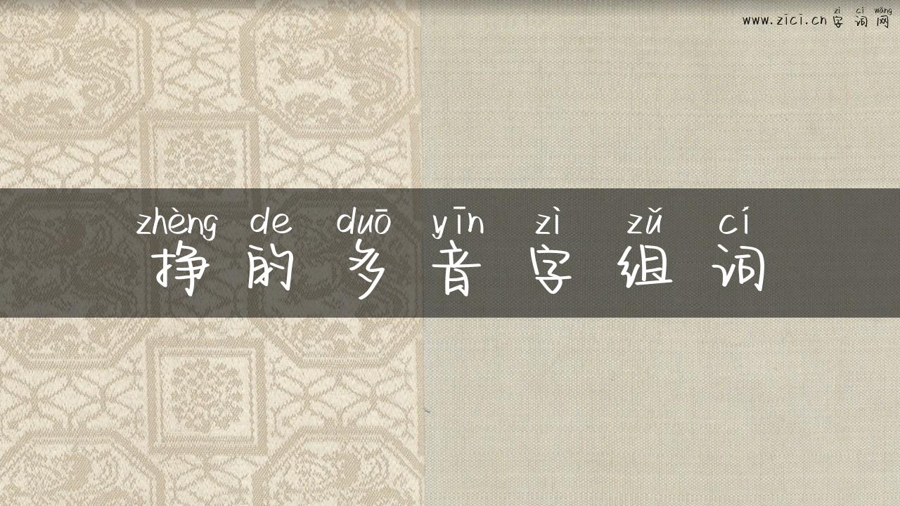 挣的多音字组词