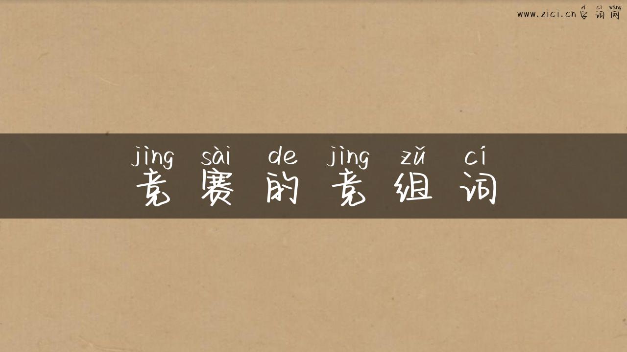 竞赛的竞组词