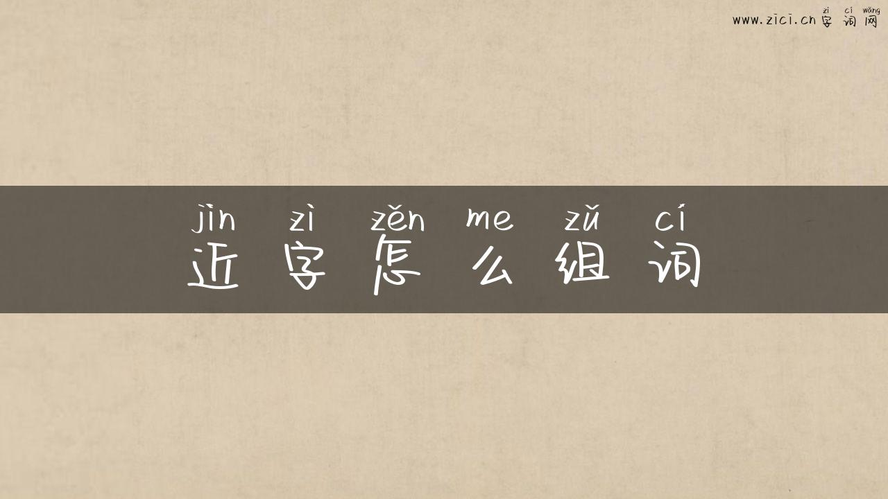近字怎么组词