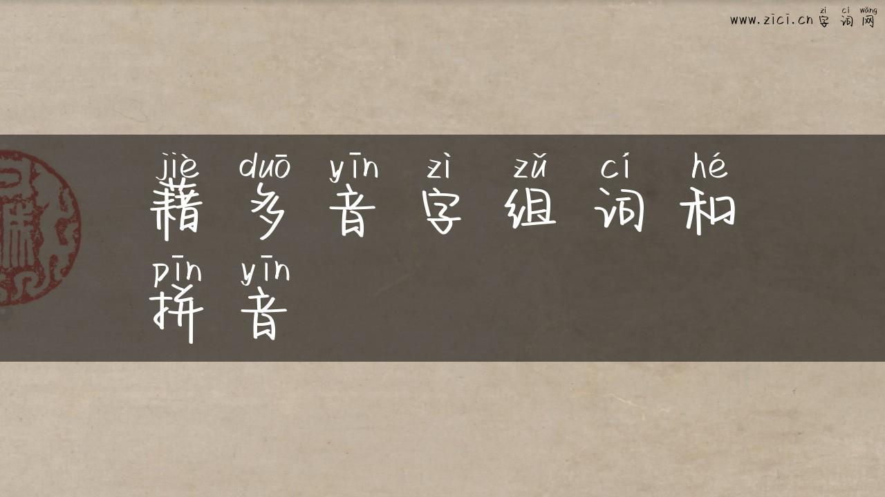 藉多音字组词和拼音