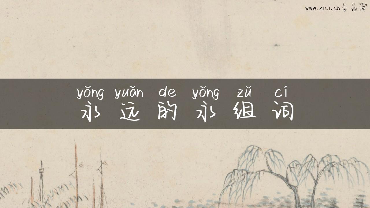 永远的永组词