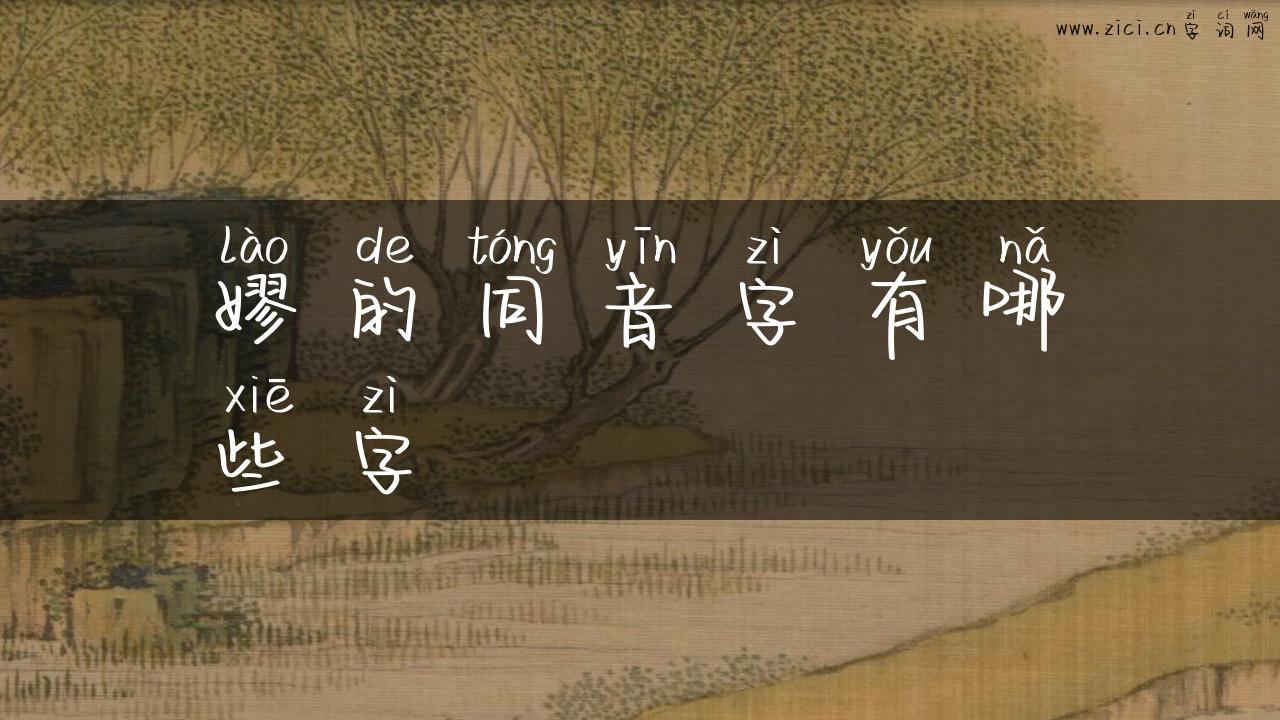 嫪的同音字有哪些字