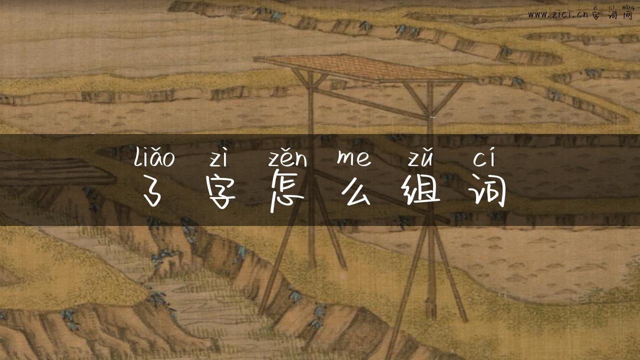 了字怎么组词