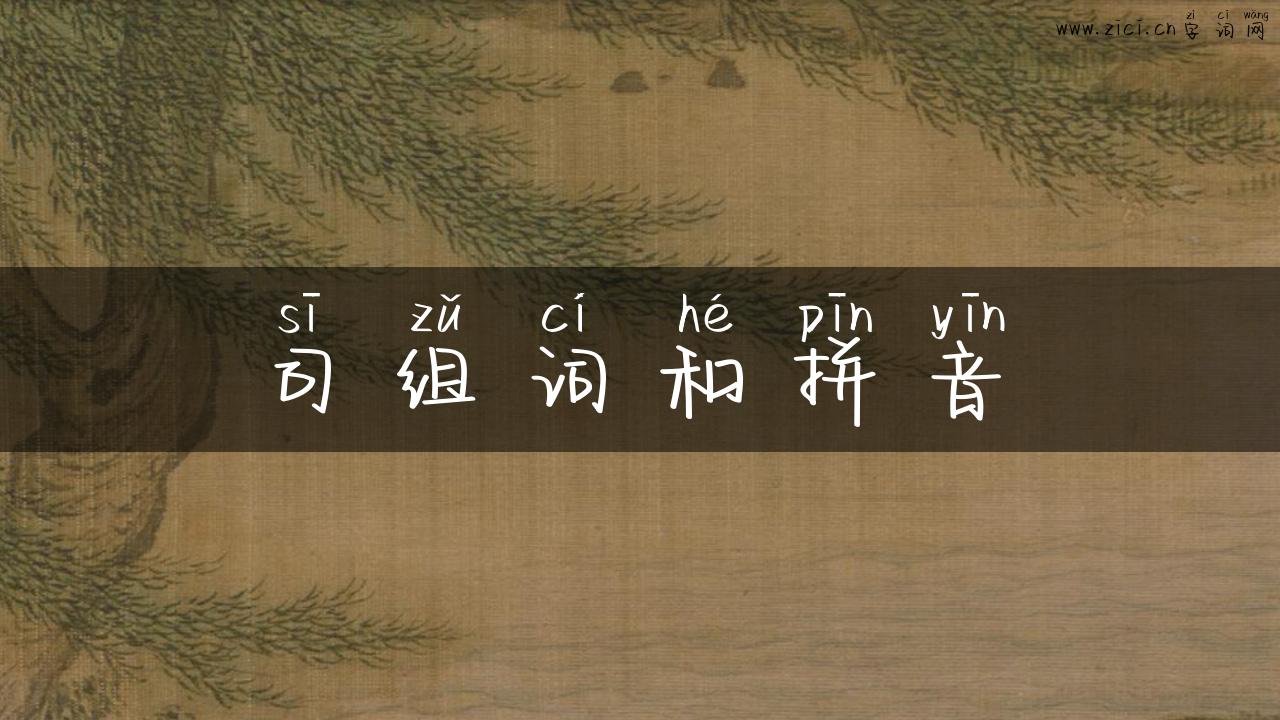 司组词和拼音