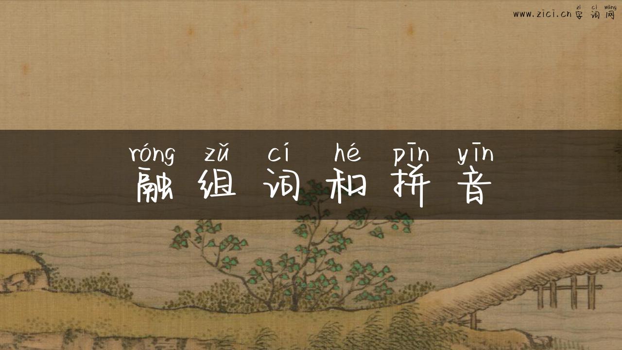 融组词和拼音