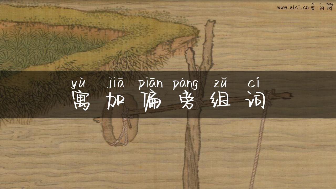 寓加偏旁组词