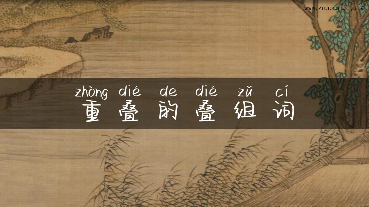 重叠的叠组词
