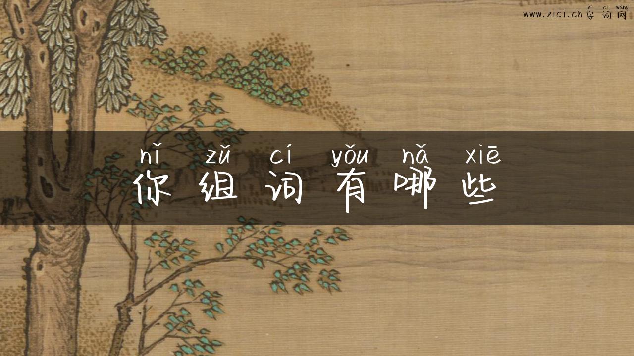 你组词有哪些