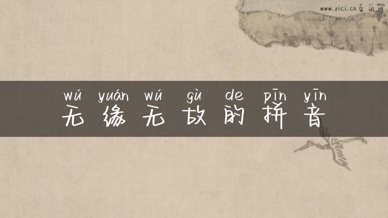 无缘无故的拼音