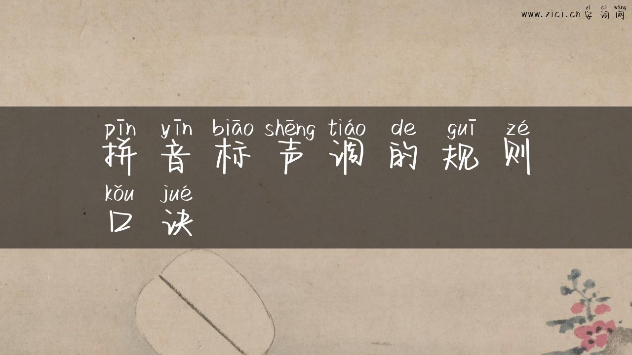 拼音标声调的规则口诀