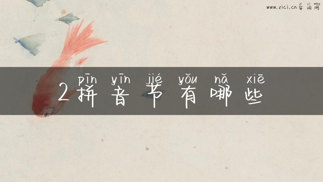 2拼音节有哪些