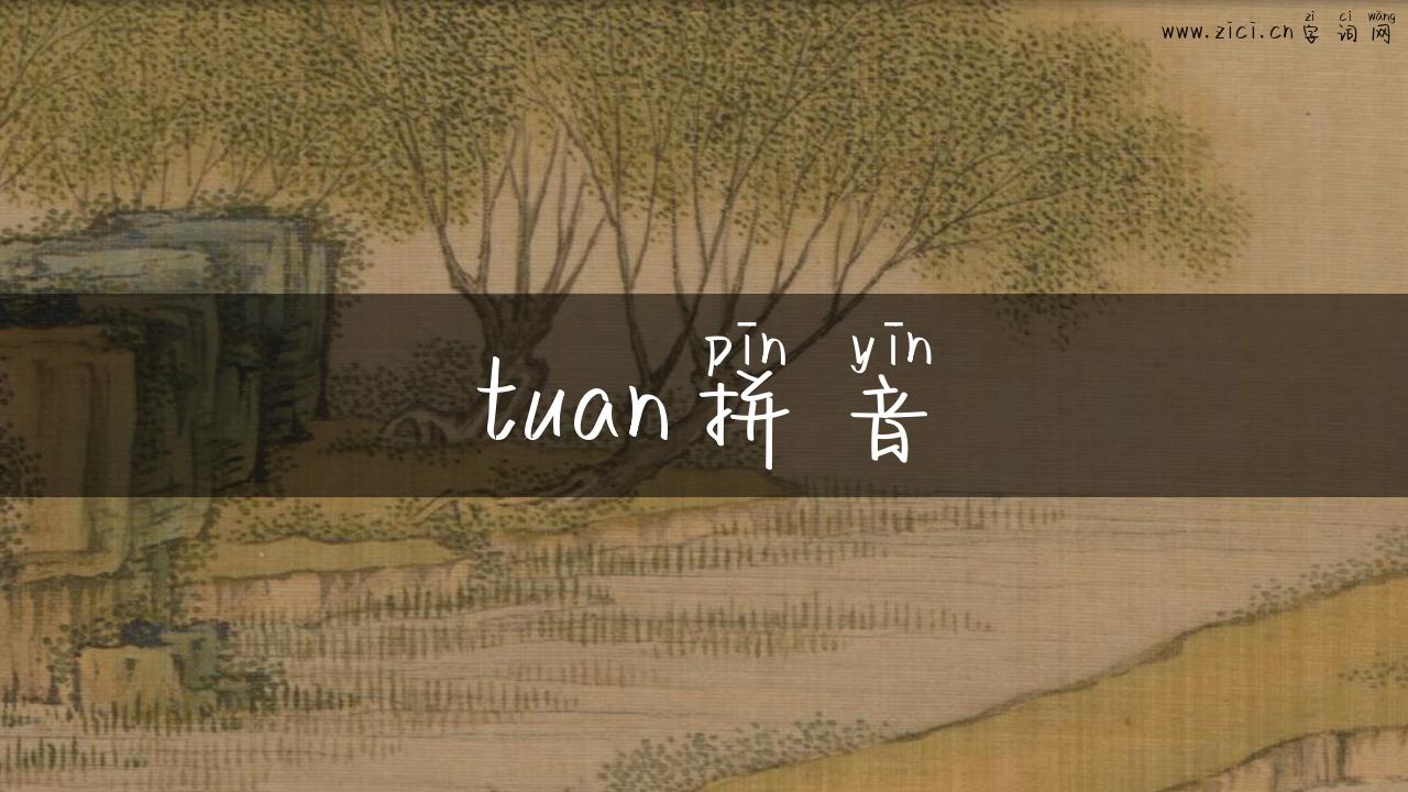 tuan拼音