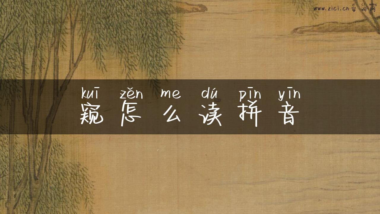 窥怎么读拼音
