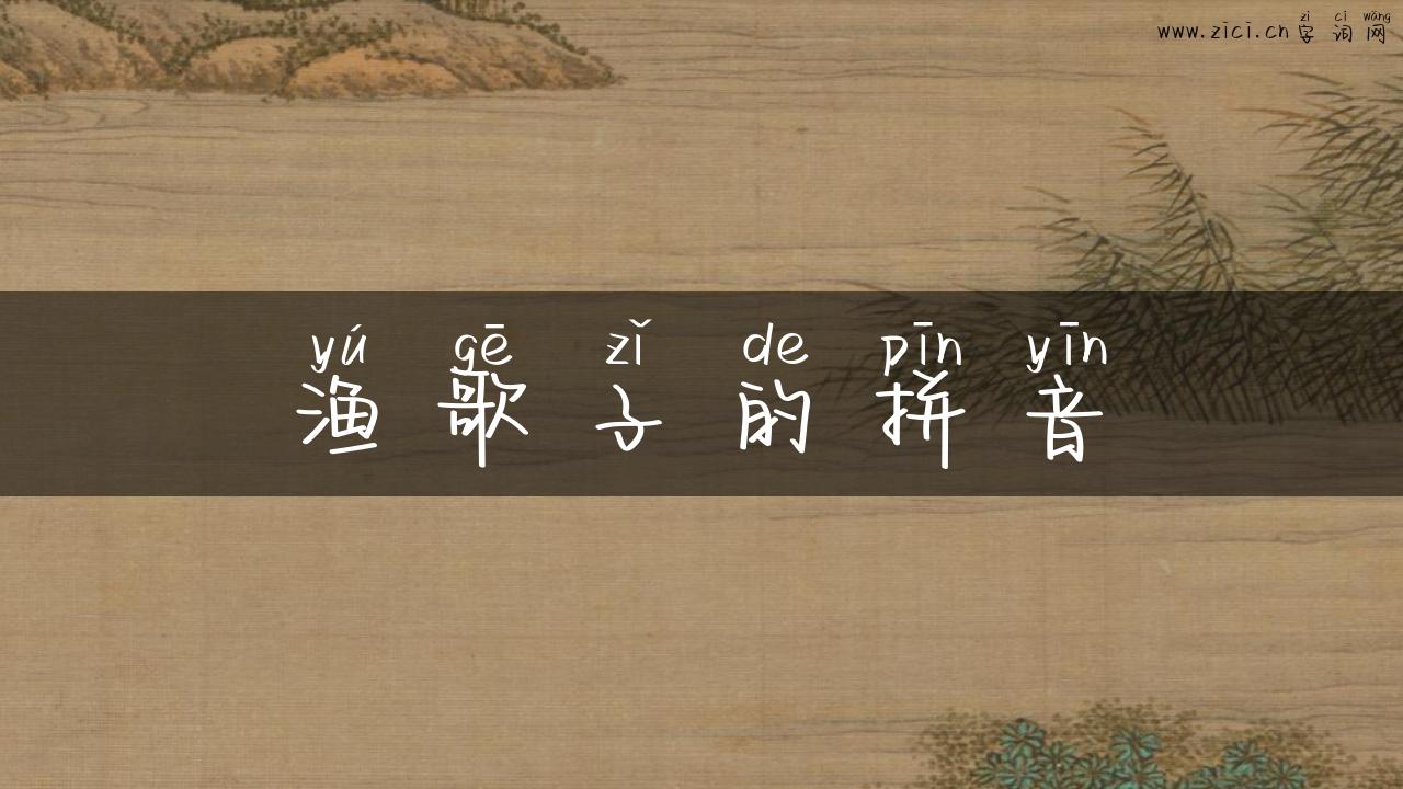 渔歌子的拼音