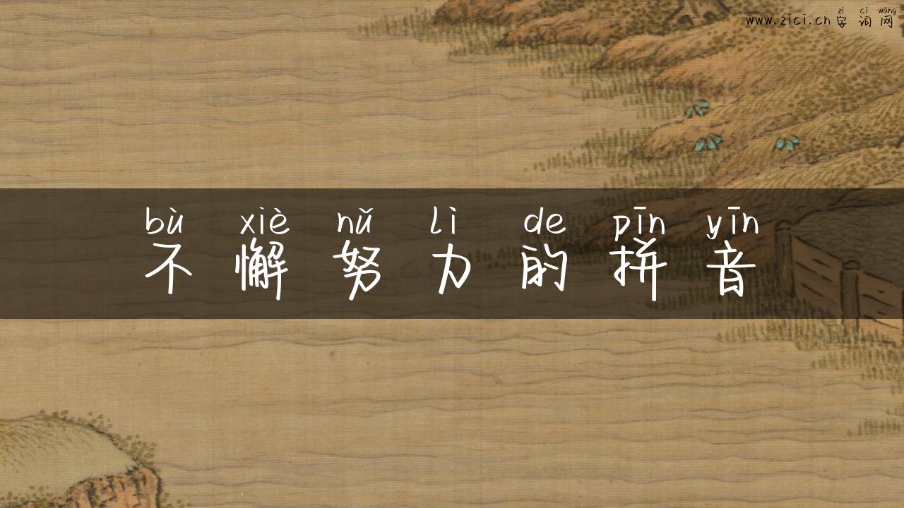 不懈努力的拼音