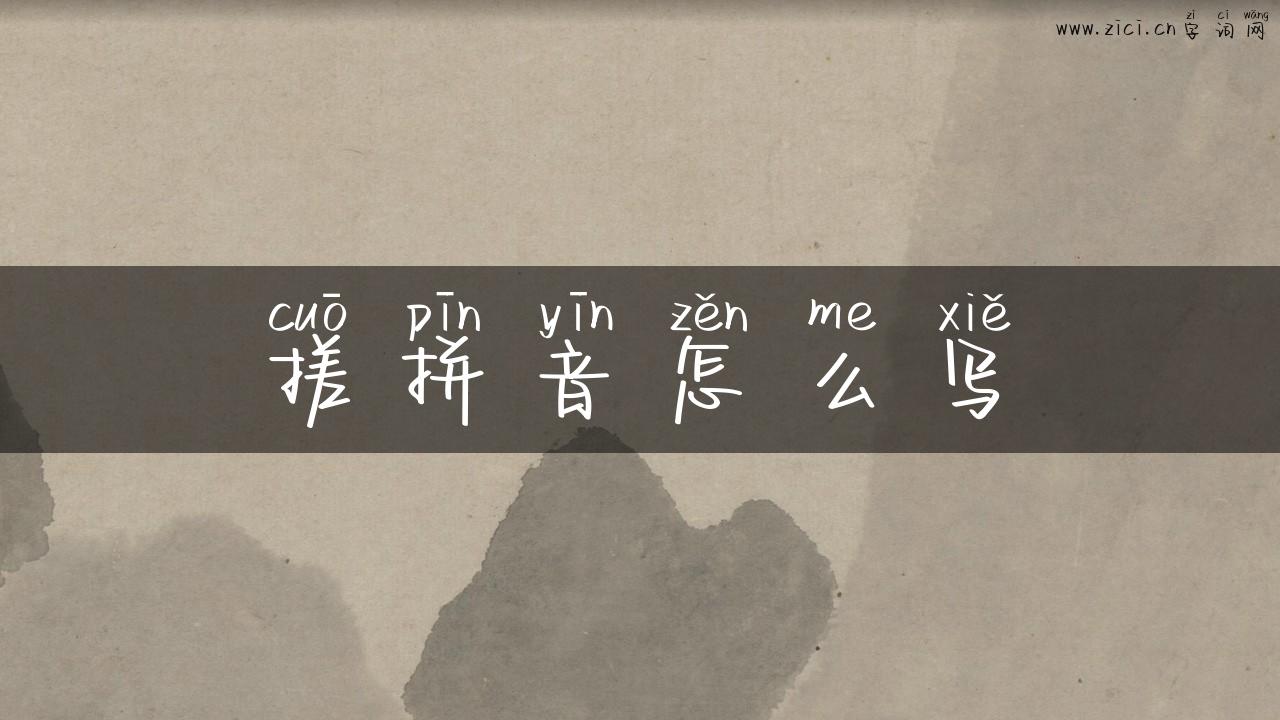 搓拼音怎么写
