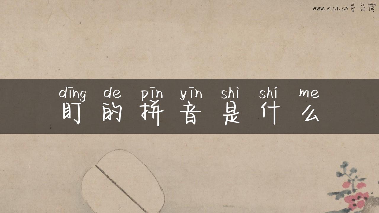 盯的拼音是什么