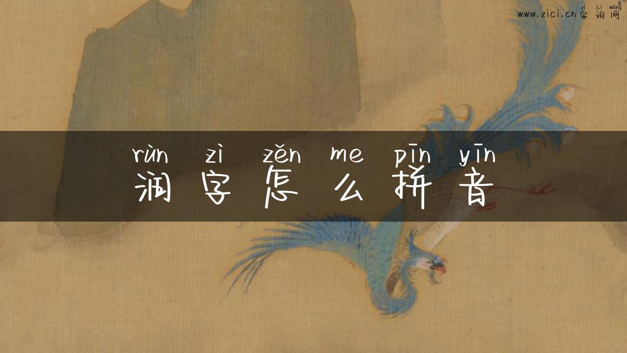 润字怎么拼音