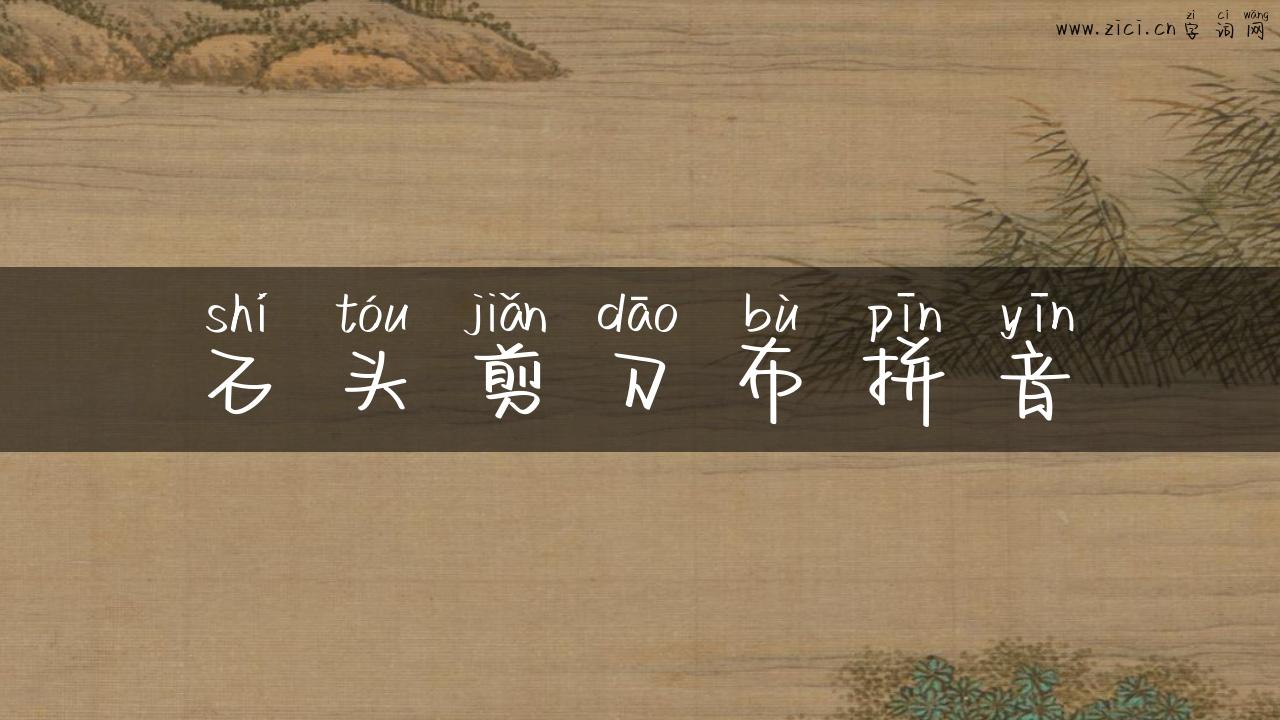 石头剪刀布拼音