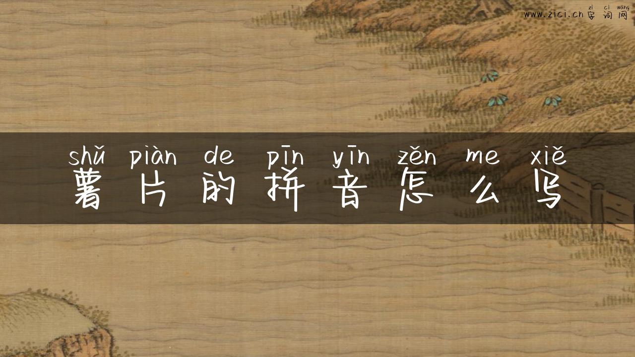 薯片的拼音怎么写