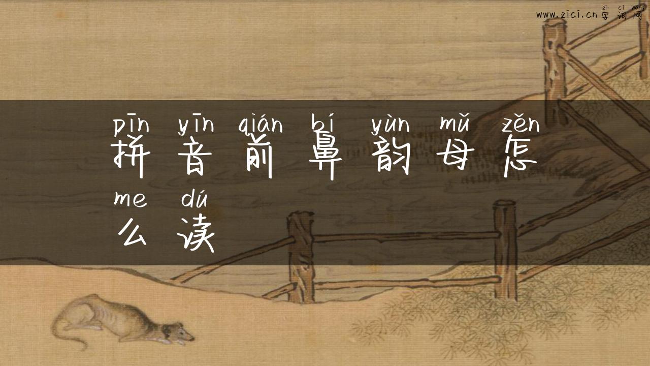 拼音前鼻韵母怎么读