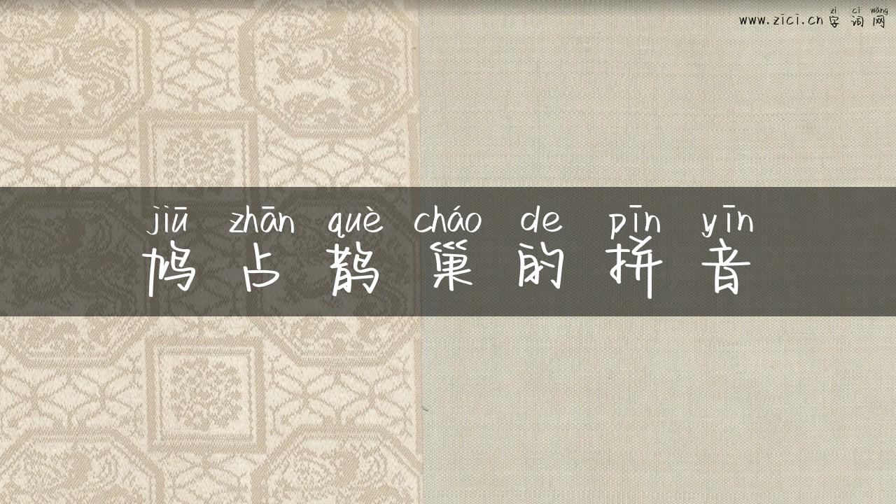 鸠占鹊巢的拼音